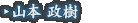 山本 政樹