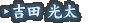 吉田 光太