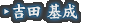 吉田 基成