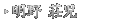 明野 荘児