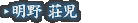 明野 荘児