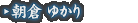 朝倉 ゆかり