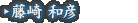 藤崎 和彦