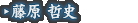 藤原 哲史