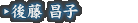 後藤 昌子