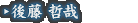 後藤 哲哉