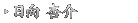 日向 杏介