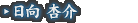 日向 杏介