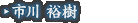 市川 裕樹