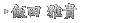 飯田 雅貴