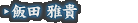 飯田 雅貴