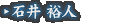 石井 裕人