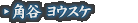 角谷 陽輔