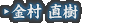 金村 直樹