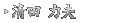 清田 力夫