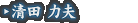 清田 力夫