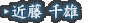近藤 千雄