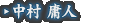 中村 庸人