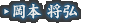 岡本 将弘