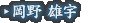 岡野 雄宇