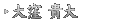 大窪 貴大