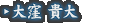 大窪 貴大