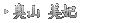 奥山 美妃