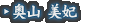奥山 美妃