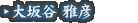 大坂谷 雅彦