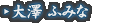 大澤 ふみな
