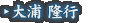 大浦 隆行