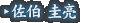 佐伯 圭亮