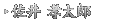 佐井 孝太郎