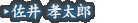 佐井 孝太郎