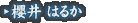 櫻井 はるか