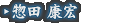 惣田 康宏