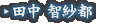 田中 智紗都