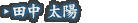 田中 太陽