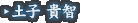 土子 貴智