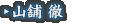 山舗 徹
