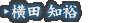 横田 知裕