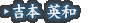 吉本 英和