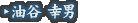 油谷 幸男