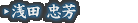 浅田 忠芳