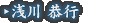 浅川 恭行