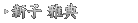 新子 雅典