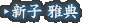 新子 雅典