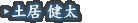 土居 健太