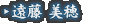 遠藤 美穂
