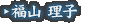 福山 理子